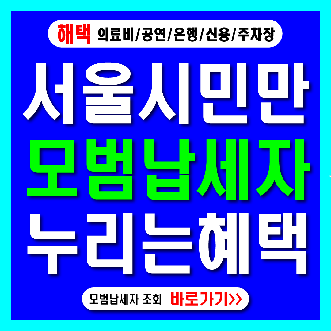 2025년 서울시 모범 납세자 혜택 선정기준-썸네일