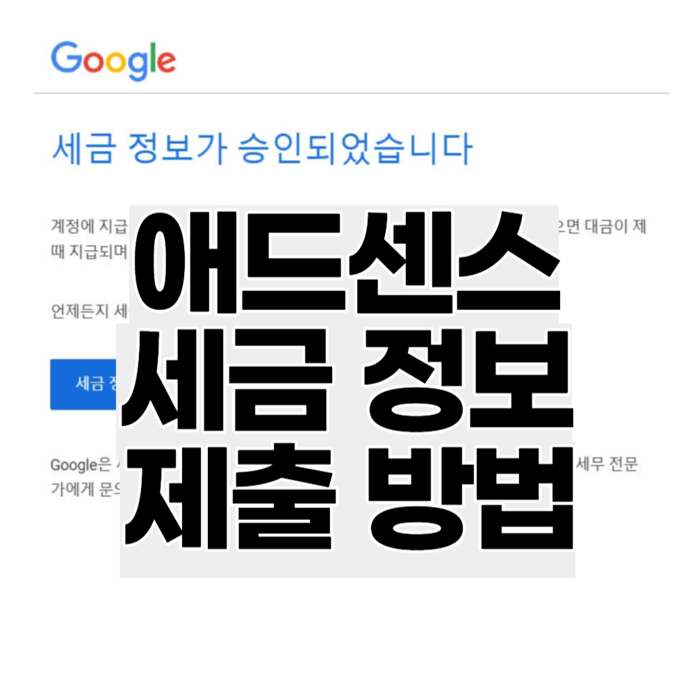 구글 애드센스 세금 정보 제출 방법