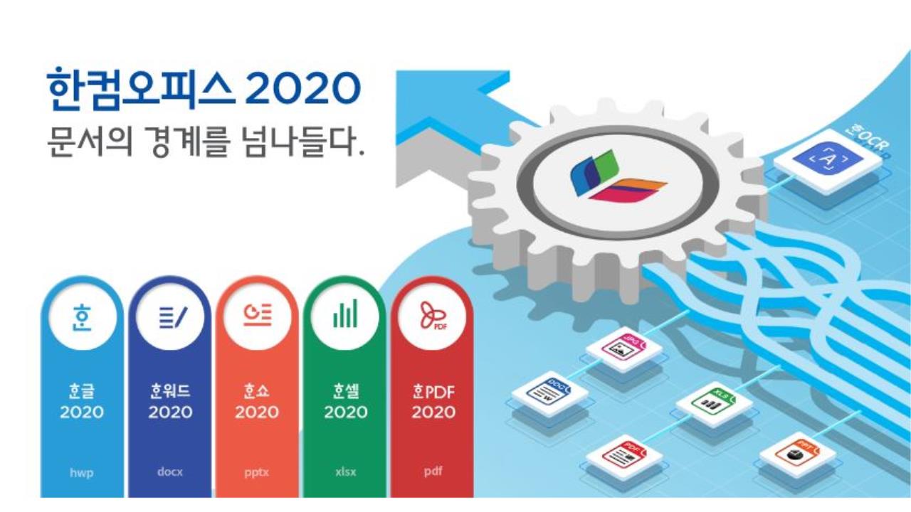 한컴오피스 2020 무료 설치