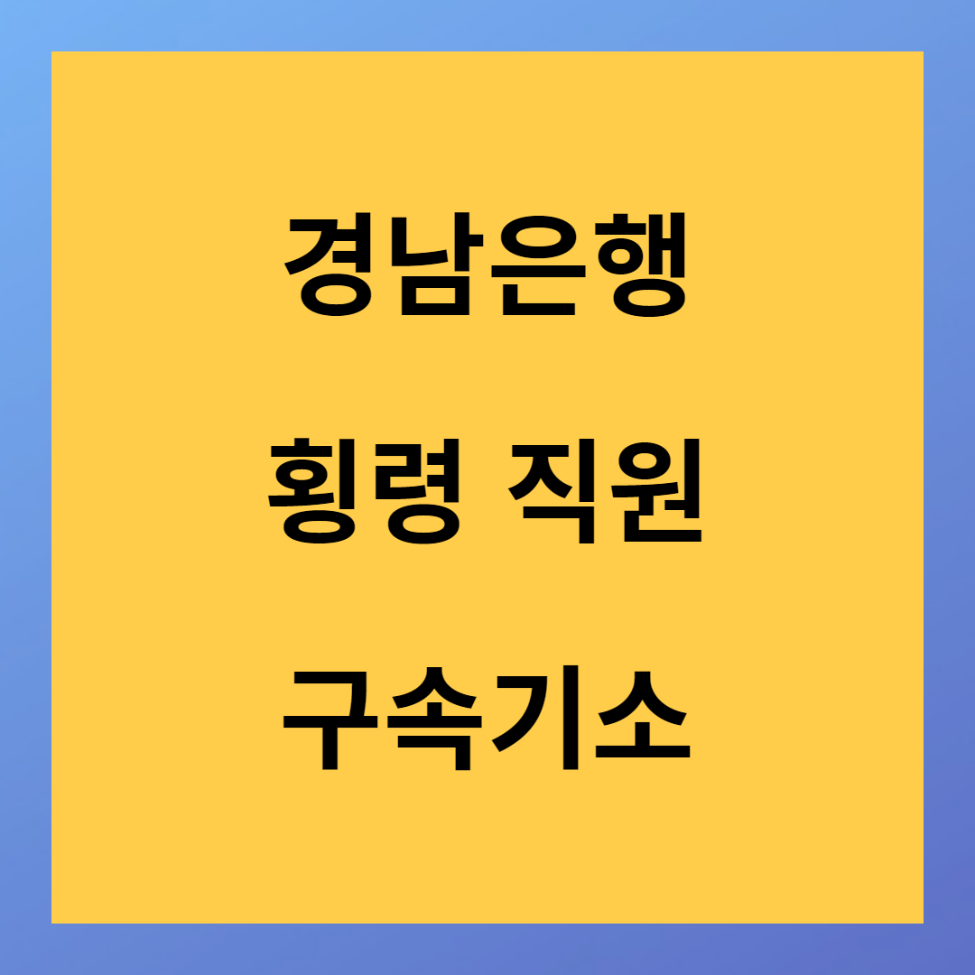 경남은행 1387억 횡령 은행직원 구속기소