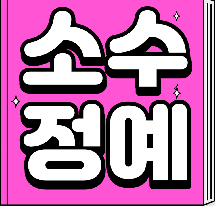  천안 신방초 근처 초등 수학학원 영어학원 신방동 중학생 고등 꼼꼼한 전과목학원 국영수 교습소 공부방