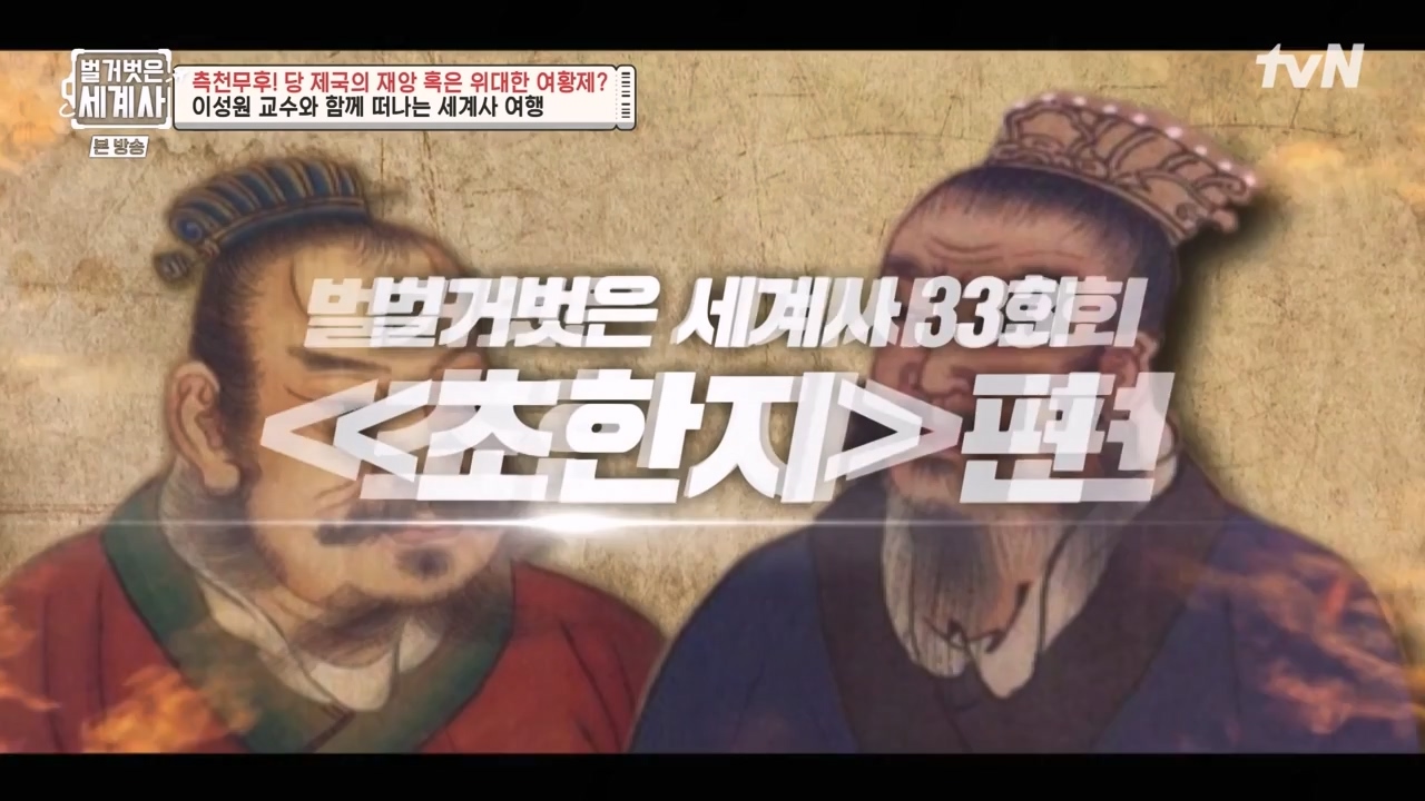 벌거벗은 세계사.E95.230419p-NEXT.mp4_20230820_150314.555.jpg