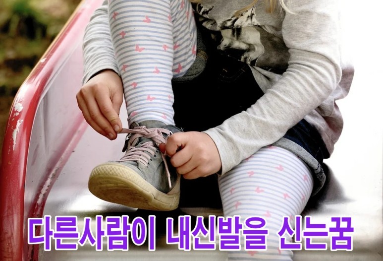 꿈 새신발 해몽신발 정리화 해몽신발 선물받기 5