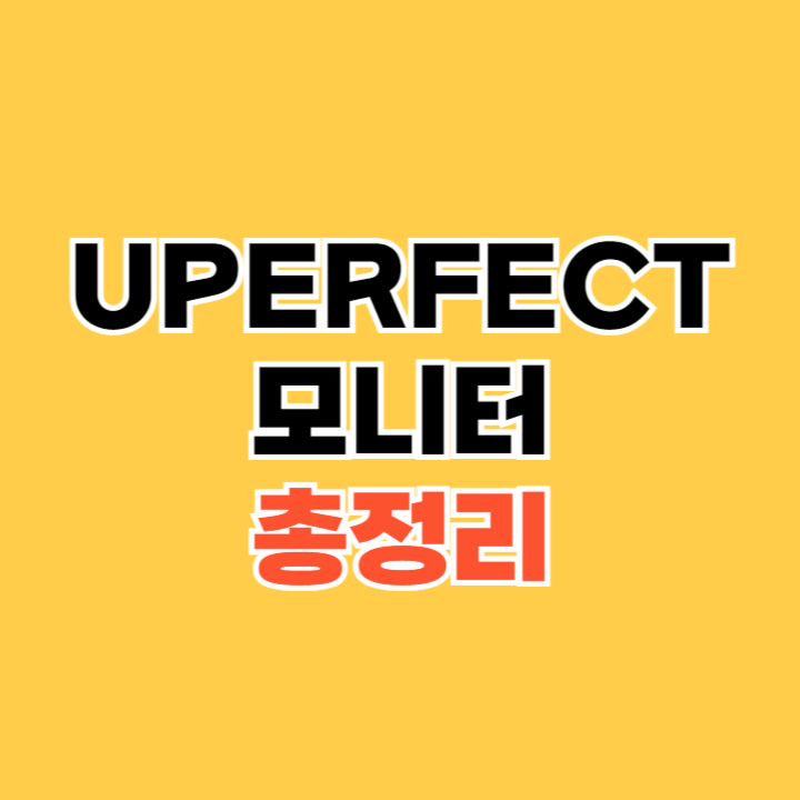 UPERFECT-모니터-후기