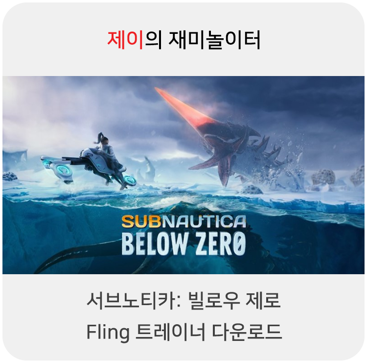  서브노티카: 빌로우 제로 트레이너 +17 Fling [v1.0+] 다운로드