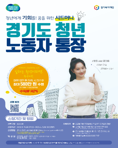  2023년 경기도 청년 노동자 통장 모집 공고 및 신청방법