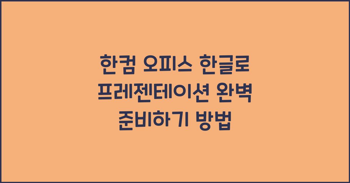 한컴 오피스 한글로 프레젠테이션 준비하기