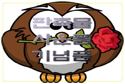  개원오픈기념판촉선물