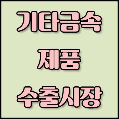 의료기기부품 및 금속 파스너 수출: 필수 서류는? 의료기기부품 및 금속 파스너의 수출을 준비하고 계신가요? 필수 서류와 주요 수출 시장을 확인하시고, 한국통합민원센터의 번역 및 공증 서비스를 통해 인증 절차를 간편하게 해결하세요.