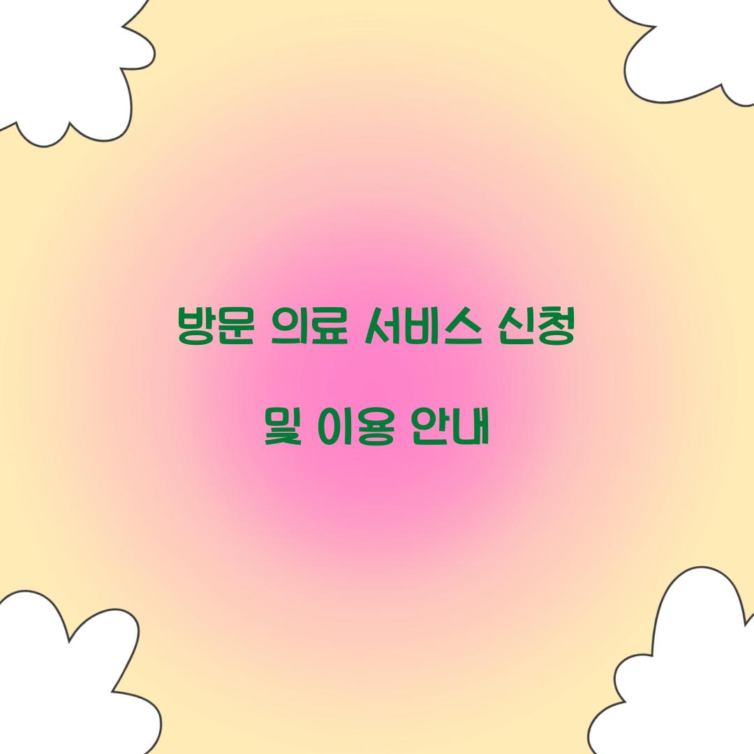 방문 의료 서비스 신청