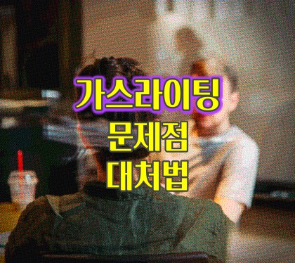 가스라이팅_문제점