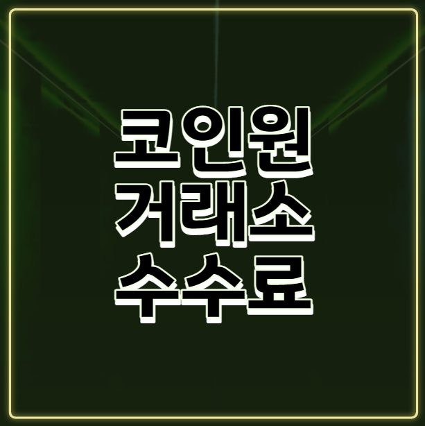  [거래소] 코인원(Coinone) 거래소 수수료에 대해 알아보자
