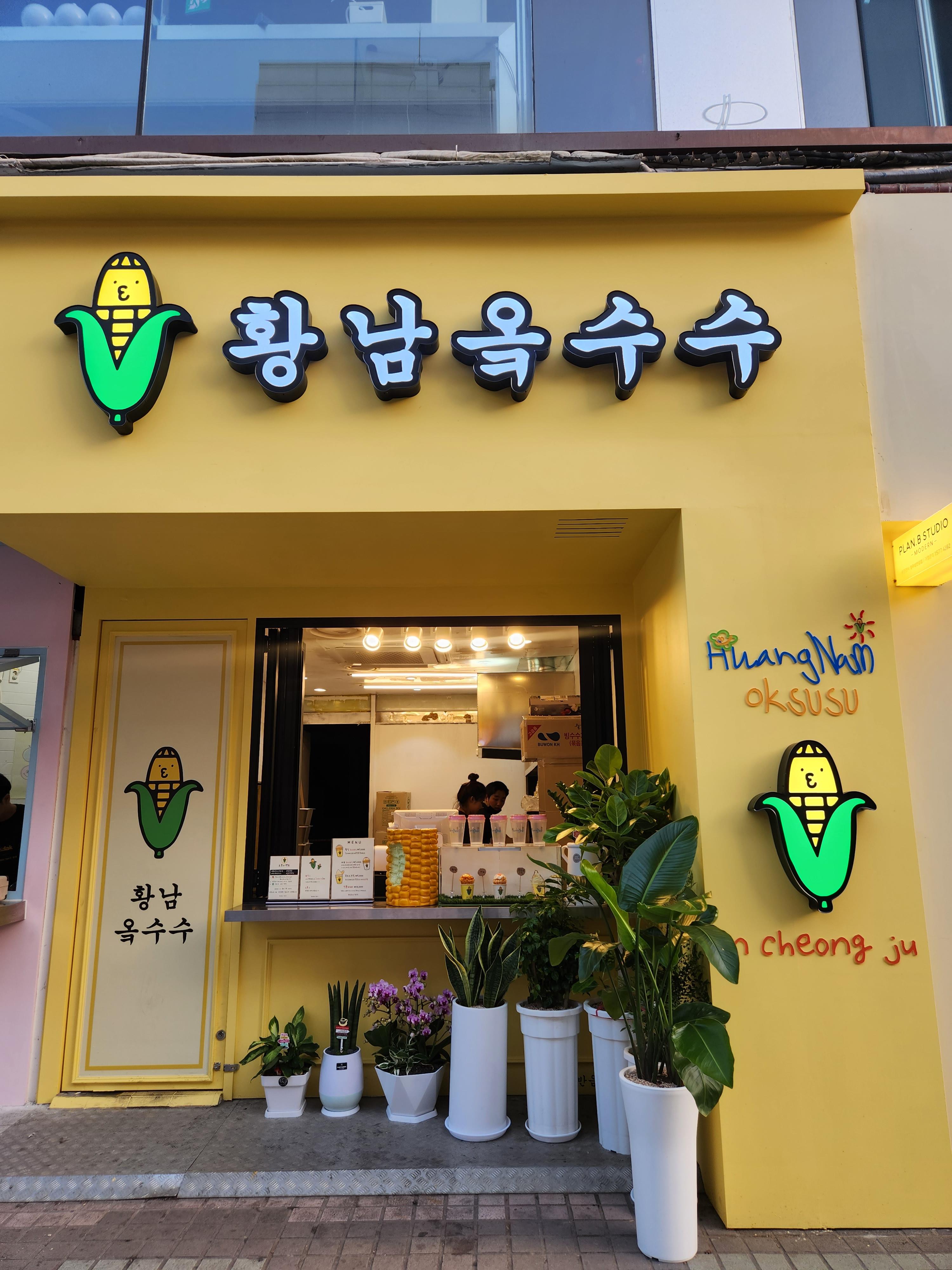 황남옥수수청주점 이미지