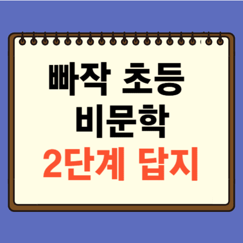 빠작 초등 국어 비문학 독해 2단계 답지에 관한 포스팅