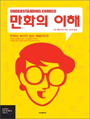 만화의 이해