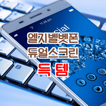  lg스마트폰 엘지벨벳 듀얼스크린 득템!