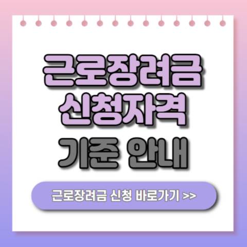  2023 근로장려금 신청자격 기간 기준 안내