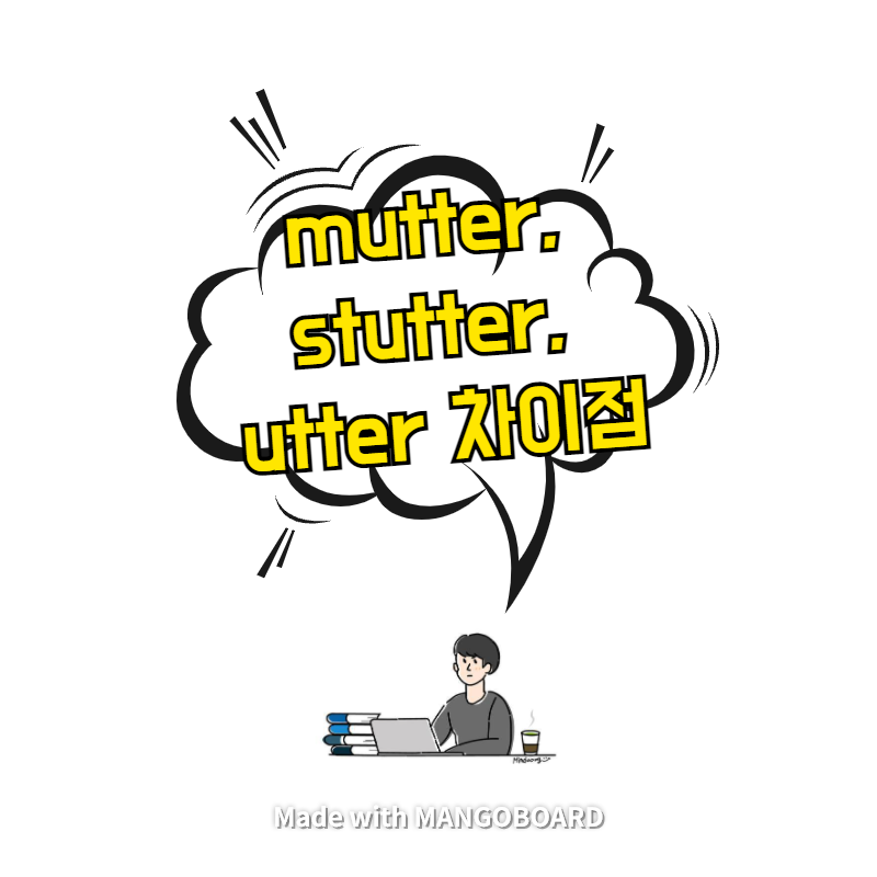  mutter, stutter, utter 차이점