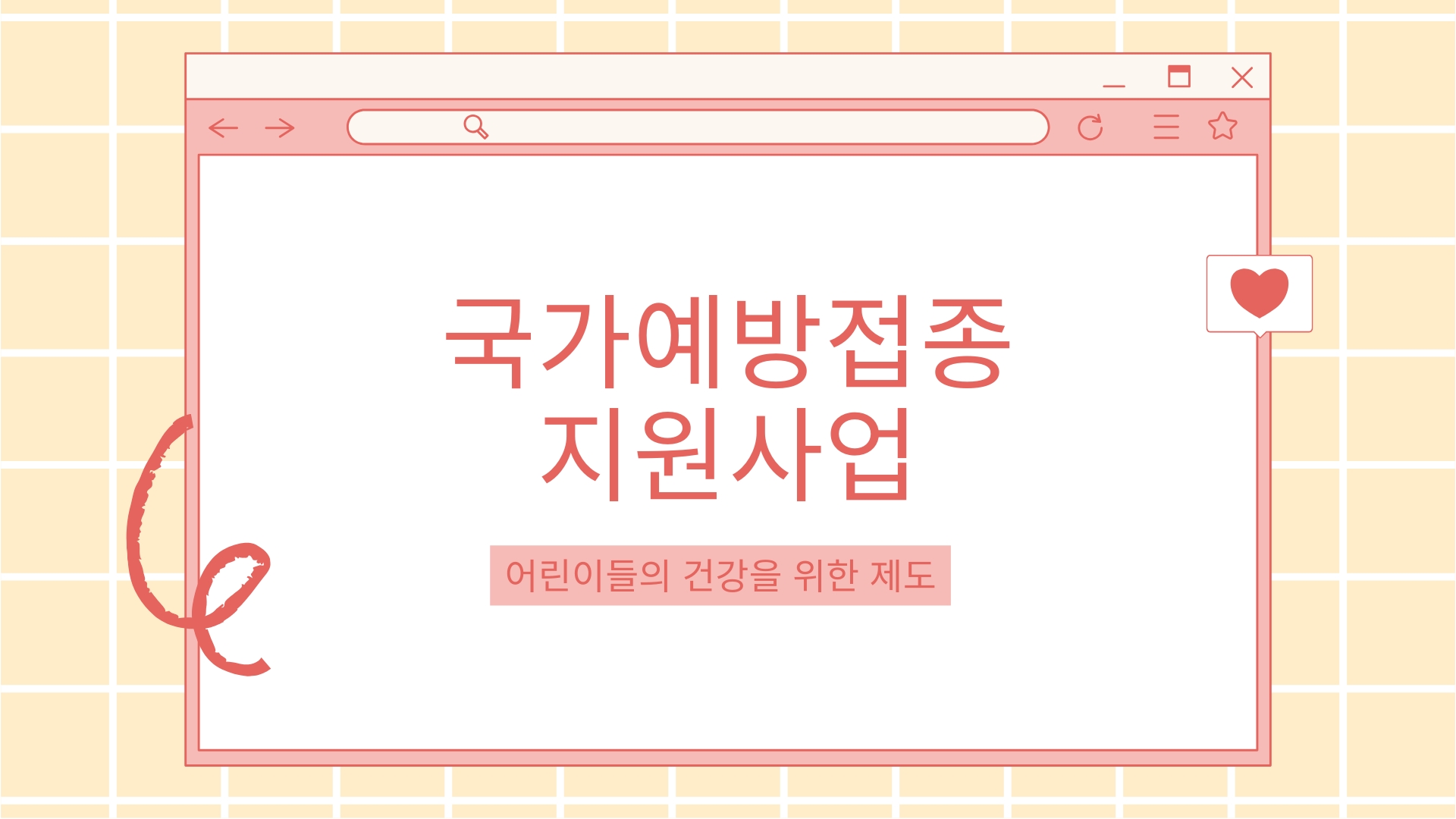  '어린이 국가예방접종 지원사업' 부모의 경제적 부담 경감과 아이들의 건강증진을 위한 제도!