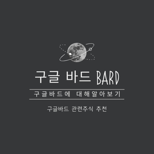  구글 바드(bard) 관련주 추천 및 홈페이지 바로가기