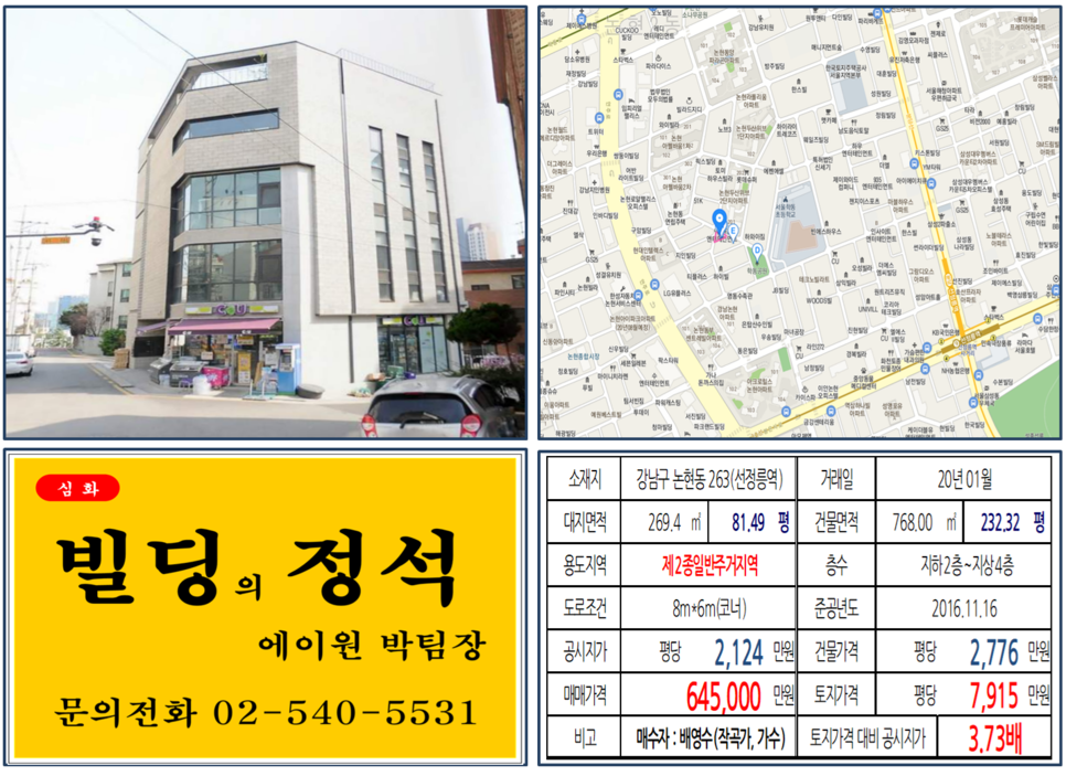  [강남구 논현동 연예인빌딩 실거래가 조회] 논현동 263 (선정릉역) 64.5억 원, 평당 7,915만 원, 불후의 명곡, 미스트롯, 미스터트롯, 작곡가, 가수 조영수