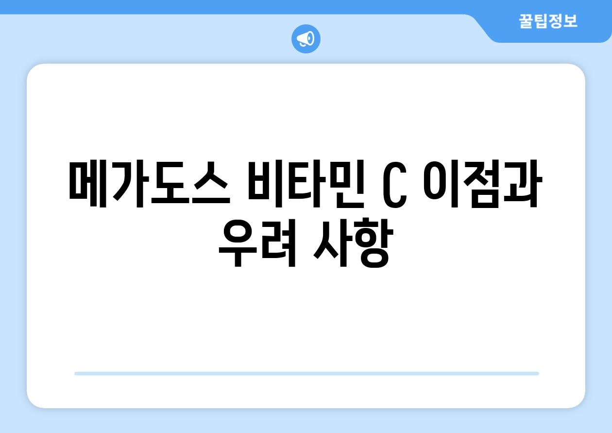 메가도스 비타민 C 이점과 우려 사항