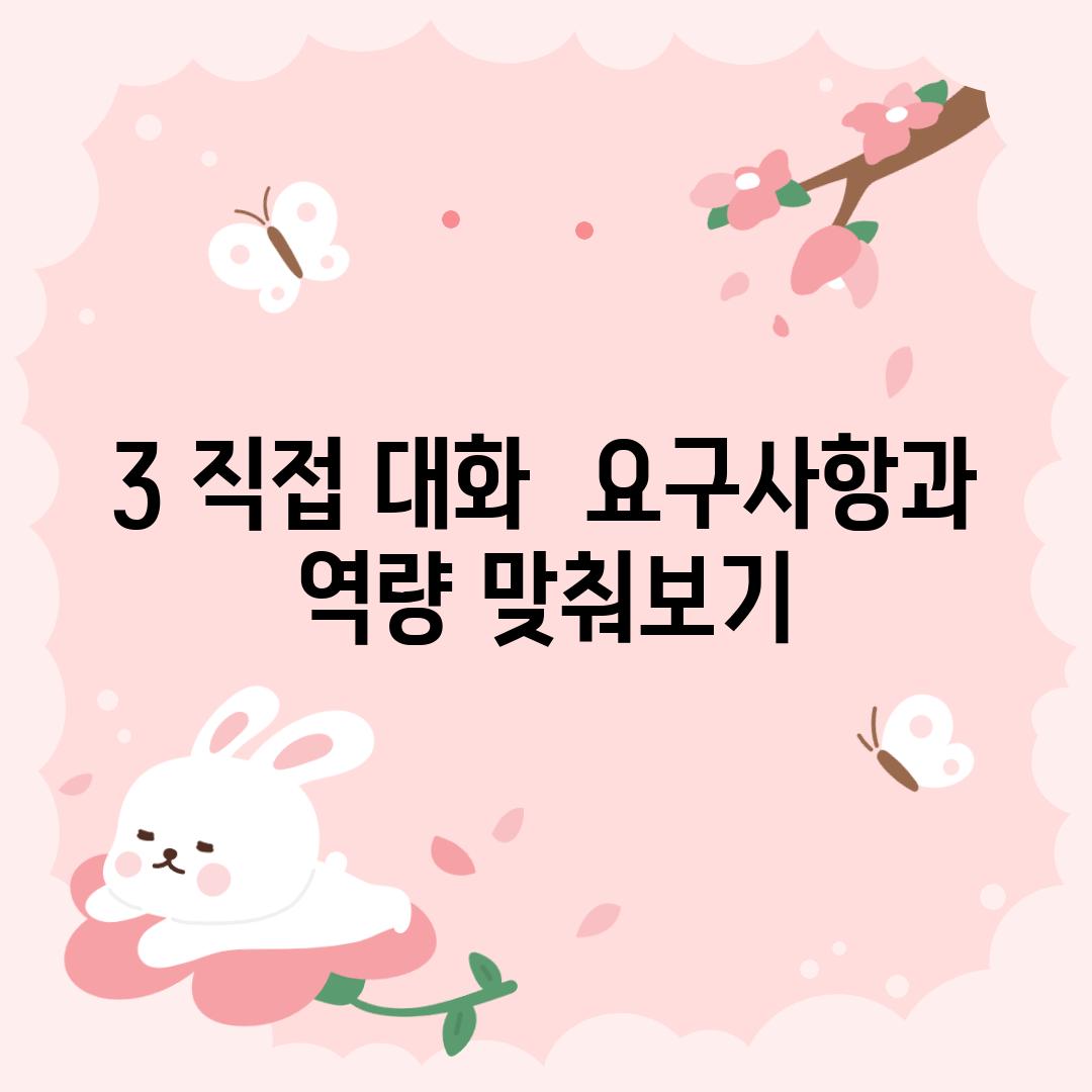 3. 직접 대화:  요구사항과 역량 맞춰보기