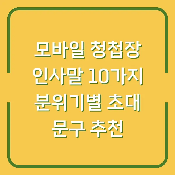 모바일 청첩장 인사말 10가지 분위기별 초대 문구 추천