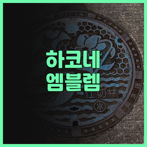 하코네 숙소 추천 엠블렘 플로우 하코