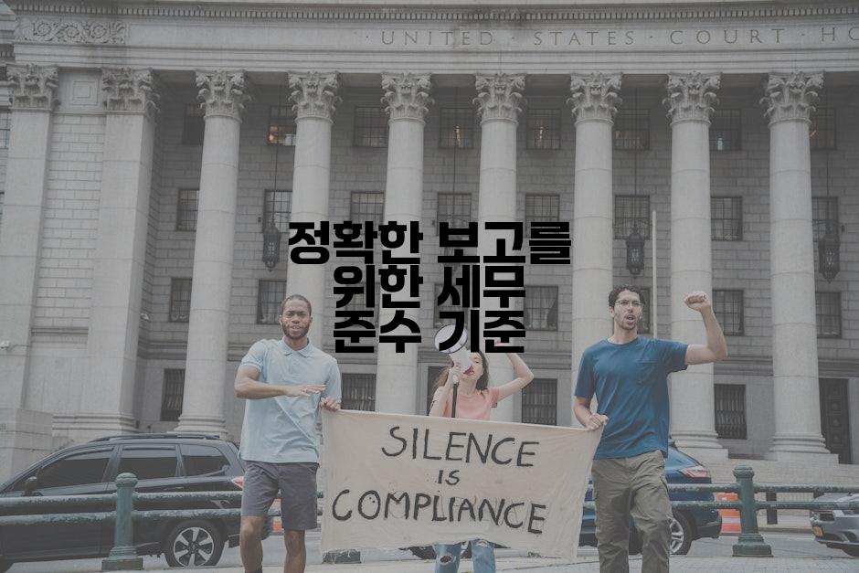 정확한 보고를 위한 세무 준수 기준