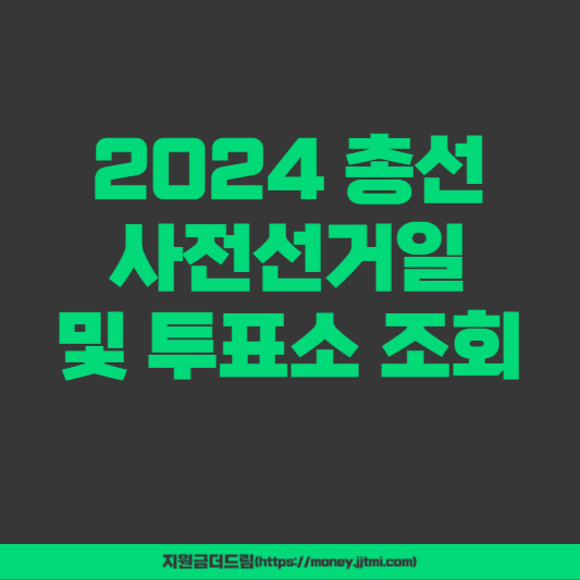 2024 총선 사전선거일 및 투표소 조회