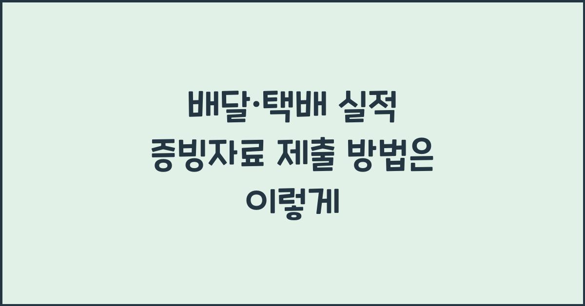 배달·택배 실적 증빙자료 제출 방법