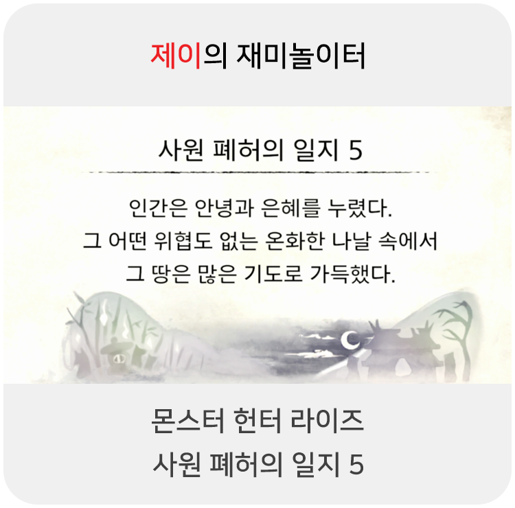  몬스터 헌터 라이즈 - 사원 폐허의 일지 5