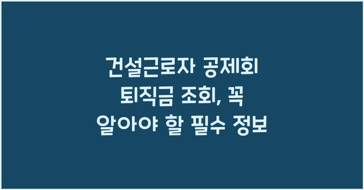 건설근로자 공제회 퇴직금 조회