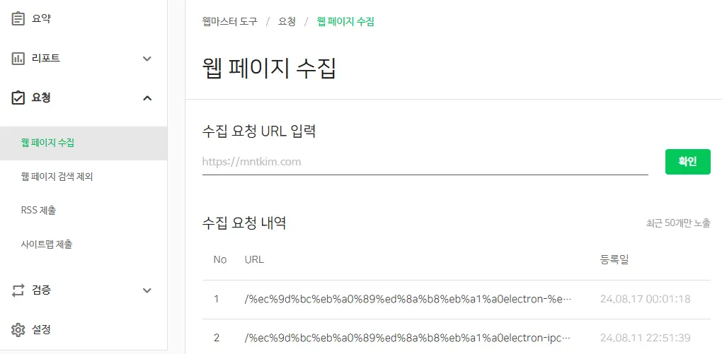 수집요청 기능 결과 표시 사라짐