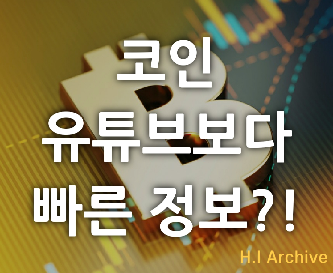  코인 유튜버보다 OOO가 더 낫다?!