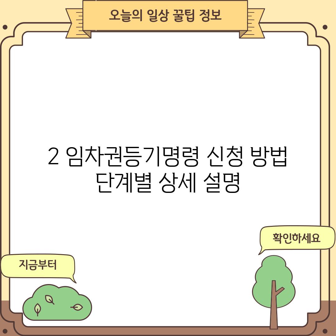 2. 임차권등기명령 신청 방법: 단계별 상세 설명