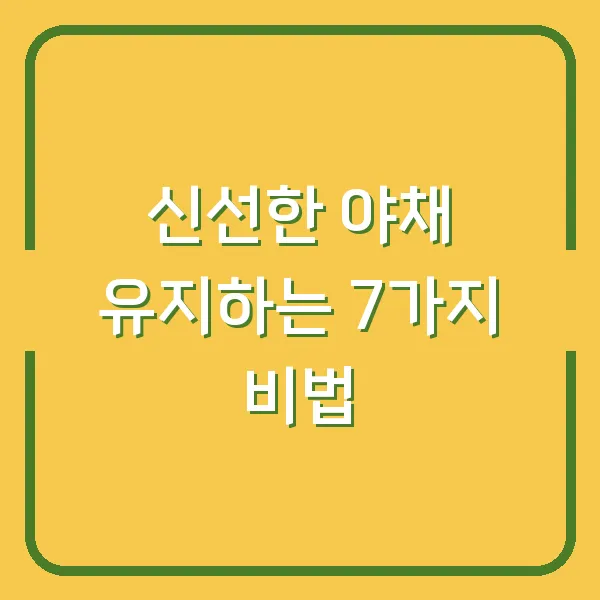 신선한 야채 유지하는 7가지 비법