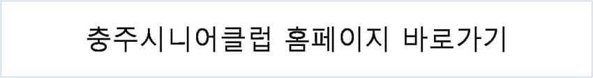 충주 시니어클럽 홈페이지 바로가기 버튼