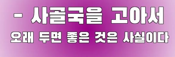  - 사골국을 고아서 오래 두면 좋은 것은 사실이다