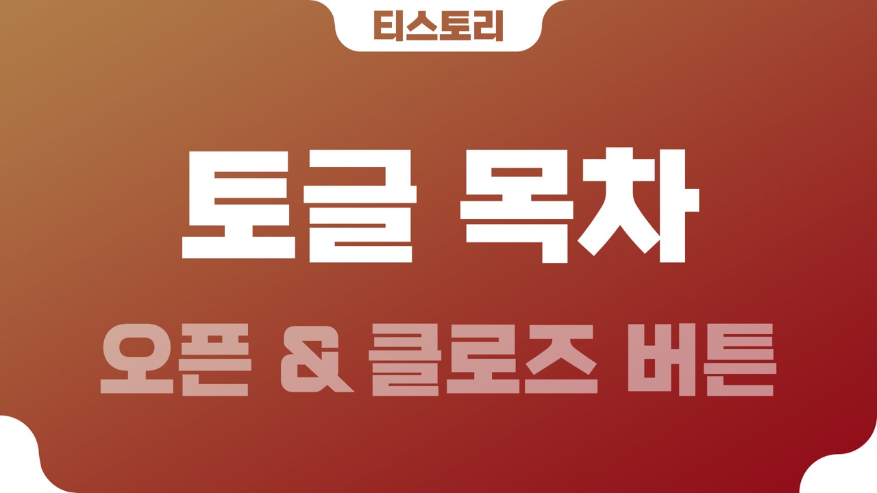  티스토리 접고 펼치는 토글(toggle) 목차(TOC)