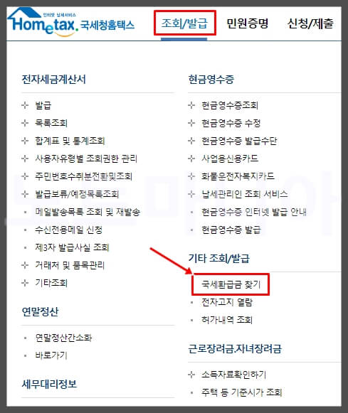 홈택스 홈페이지 국세환급금조회 메뉴 위치 설명