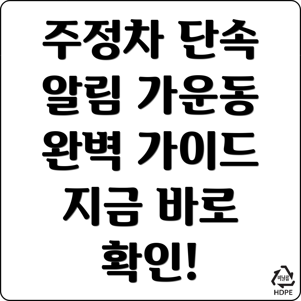 주정차단속 문자알림 서비스