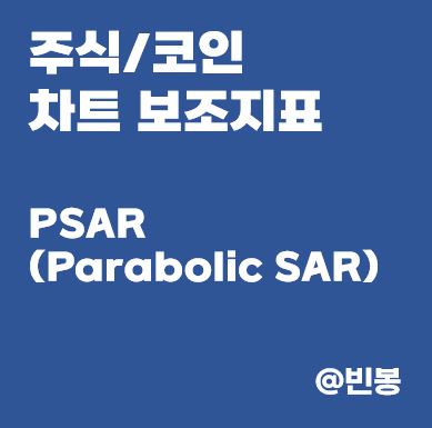 주식-코인-보조지표-Parabolic-sar
