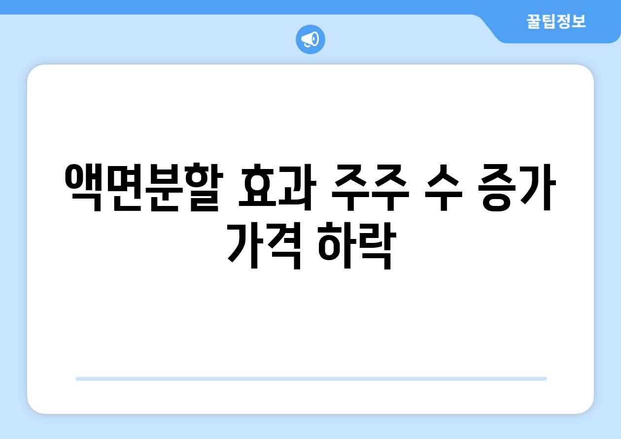 액면분할 효과| 주주 수 증가, 가격 하락