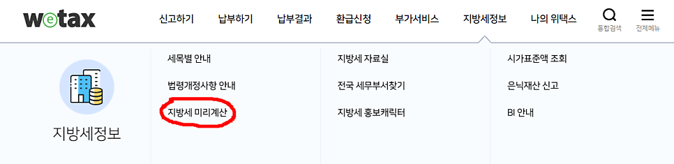 위택스 메뉴