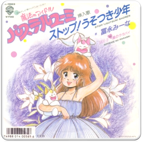 1986 魔法のアイドルパステルユーミ Pastel Yumi The Magic Idol Theme 꽃나라 요술봉 1986 魔法のアイドルパステルユーミ Pastel Yumi The Magic Idol Theme 꽃나라 요술봉