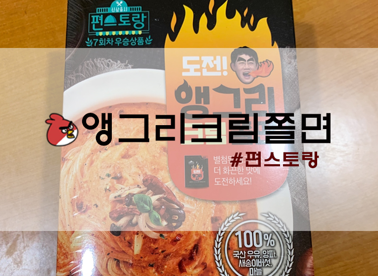  편스토랑 우승상품 이경규 앵그리크림쫄면 CU