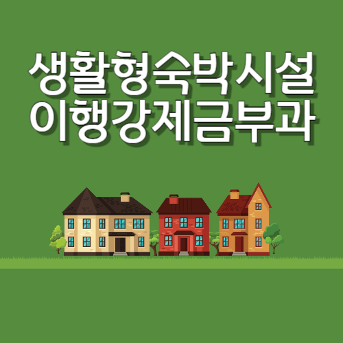  생활형 숙박시설 용도변경 이행강제금 부과 이유