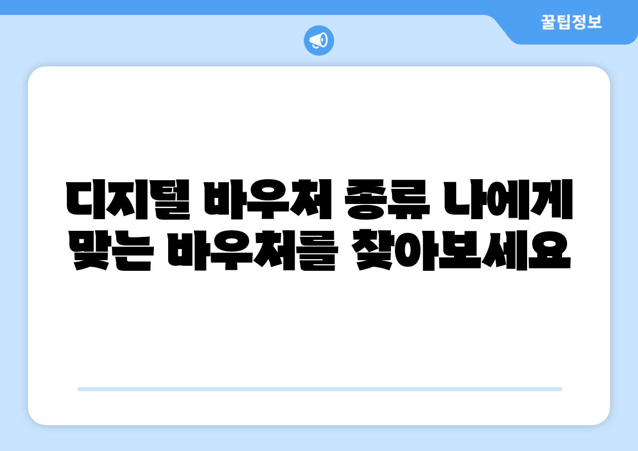 디지털 바우처 종류 나에게 맞는 바우처를 찾아보세요